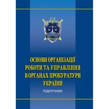 Основи організації роботи та управління в органах прокуратури України. Підручник: Виробник Алерта