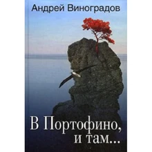 Андрей Виноградов: В Портофино, и там...: Производитель ОлмаМедиаГрупп