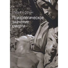 Іван Афрін: Психологічне значення смерті: Виробник Институт общегуманитарных исследований