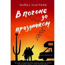 Майкл Задурьян: В погоне за праздником: Производитель Фантом Пресс
