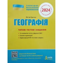 Географія. Типові тестові завдання. ЗНО 2024: Производитель Літера