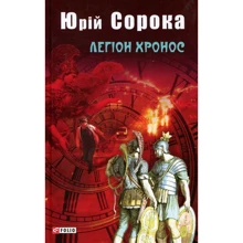 Юрій Сорока: Легіон Хронос: Виробник Фолио