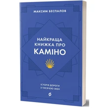 Максим Беспалов: Найкраща книжка про Каміно. Історія дороги з тисячею імен: Производитель Віхола