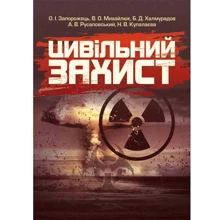 Цивільний захист. Підручник: Виробник Центр навчальної літератури (ЦУЛ)