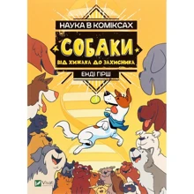 Енді Гірш: Наука в коміксах. Собаки: від Хижак до захисника: Виробник Віват