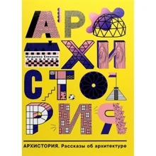 Магдалена Еленская: Архистория. Рассказы об архитектуре: Производитель Белая ворона