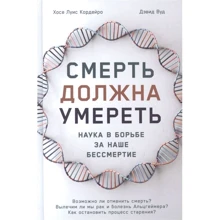 Хосе Луис Кордейро, Дэвид Вуд: Смерть должна умереть. Наука в борьбе за наше бессмертие: Производитель Альпина Паблишер