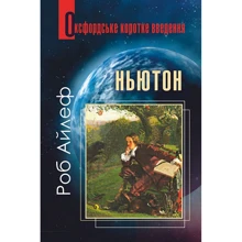 Роб Айлеф: Ньютон. Оксфордське коротке введення: Производитель Навчальна книга Богдан