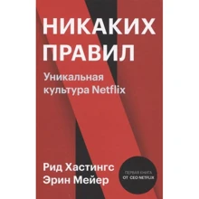 Рид Хастингс, Эрин Мейер: Никаких правил. Уникальная культура Netflix: Производитель Форс