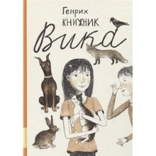 Генрих Книжник: Вика: Производитель Мелик Пашаев