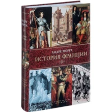 Андре Моруа. История Франции: Производитель Колибри