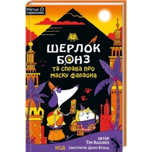 Тім Коллінз: Шерлок Бонз та Справа про Маску фараона. Книга 2: Производитель Клуб семейного досуга
