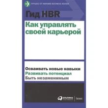 Гид HBR Как управлять своей карьерой: Производитель Альпина Паблишер
