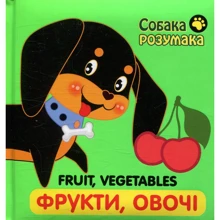 Книжка "Собака Розумака. Фрукти та овочі": Виробник АССА