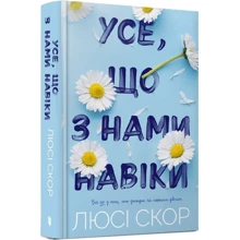 Люсі Скор: Все, що з нами навіки: Виробник Артбукс