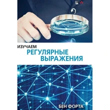 Бен Форта: Изучаем регулярные выражения: Производитель Вильямс