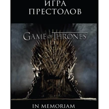 Игра Престолов. Game of Thrones. In Memoriam: Производитель Эксмо