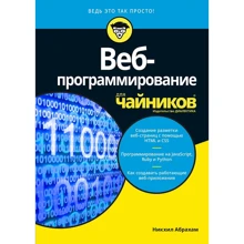 Никхил Абрахам: Веб-программирование для чайников: Производитель Диалектика