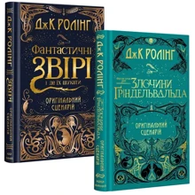 Джоан Роулінг: Комплект із 2-х кіносценаріїв Фантастичні звірі: Производитель А-БА-БА-ГА-ЛА-МА-ГА