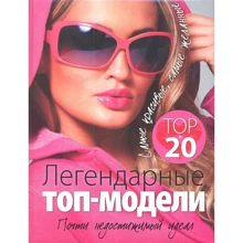 Татьяна Киреенкова: Легендарные топ-модели: Производитель АСТ