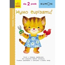 KUMON. Перші кроки. Нумо вирізати!: Виробник Ранок