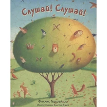Филлис Гершейтор: Слушай! Слушай!: Производитель Поляндрия