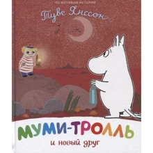 Туве Янссон: Муми-тролль и новый друг: Производитель Росмэн