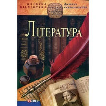 Література. Дитяча енциклопедія: Виробник Фолио