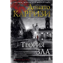 Донато Каррізі: Теорія зла: Виробник Абетка