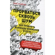 Джош Янг: Прорватися крізь шум. Як привернути загальну увагу в мережі: Виробник Паблішер