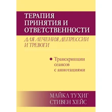 Майкл Тухіг, Стівен Хейс: Терапія прийняття та відповідальності для лікування депресії та тривоги. Транскрипції сеансів із анотаціями: Виробник Вільямс