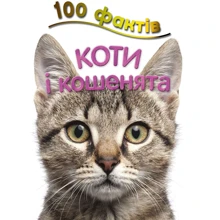 Стів Паркер: 100 Фактів про котів и кошенят: Виробник КМ-Букс