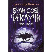 Крессида Ковелл: Були собі чаклуни. Чари перші: Производитель Рідна мова
