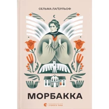 Сельма Лаґерльоф: Морбакка: Виробник Видавництво Старого Лева