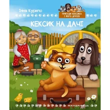 Інна Курило: Кексик на дачі: Производитель Мандрівець