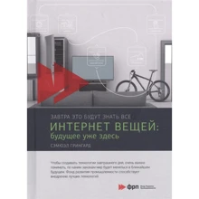 Семюел Грінгард: Інтернет речей. Майбутнє вже тут: Виробник БХВ