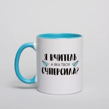 Кухоль BeriDari "Я - вчитель, а яка твоя суперсила?" 330 мл: Виробник BeriDari