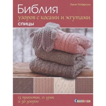 Лінн Уотерсон: Біблія візерунків з косами і джгутами. спиці: Виробник Контент