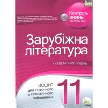 Зарубіжна література 11 клас. Академічний рівень. Тетрадь для поточного та тематичного оцінювання: Виробник ПЕТ