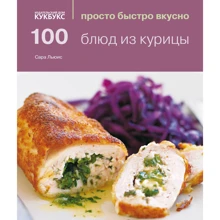 100 блюд из курицы: Производитель Кукбукс