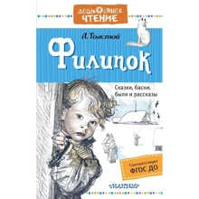Лев Толстой: Филипок: Производитель АСТ