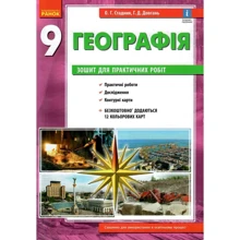 О. Г. Стадник, Г. Д. Довгань: Географія 9 клас. Тетрадь для практичних робіт: Виробник Ранок