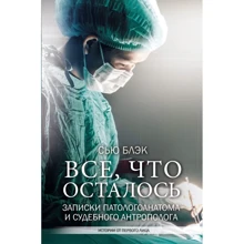Сью Блек: Все, що лишилося. Записки патологоанатома та судового антрополога: Виробник АСТ