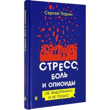 Сергій Парін: Стрес, біль та опіоїди. Про ендорфіни і не тільки: Виробник Дискурс