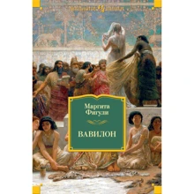 Маргита Фигули. Вавилон: Производитель Иностранка