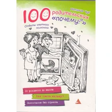 Наталья Чуб: 100 родительских "почему": Производитель Виват