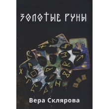 Вера Склярова: Золотые руны: Производитель Москвичев А. Г.