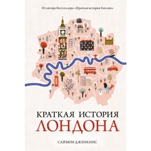 Саймон Дженкинс: Краткая история Лондона: Производитель Колибри