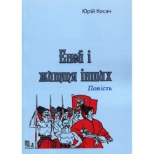 Юрій Косач: Еней і життя інших. Повість: Производитель Центр навчальної літератури (ЦУЛ)