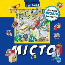 Тоні Вульф: Місто. Відкрий безліч віконечок: Виробник BookChef